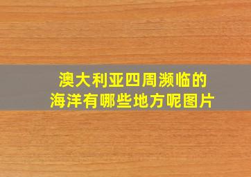 澳大利亚四周濒临的海洋有哪些地方呢图片