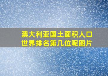 澳大利亚国土面积人口世界排名第几位呢图片