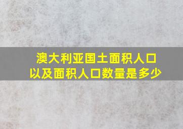 澳大利亚国土面积人口以及面积人口数量是多少