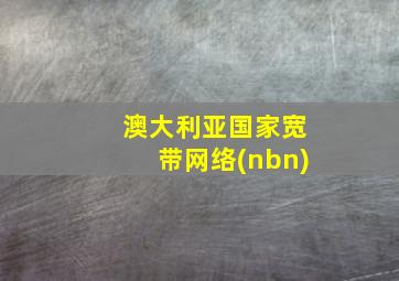 澳大利亚国家宽带网络(nbn)