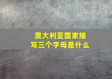 澳大利亚国家缩写三个字母是什么