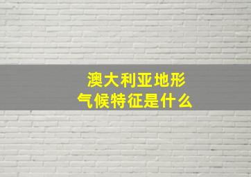 澳大利亚地形气候特征是什么