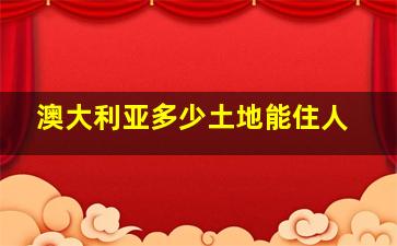 澳大利亚多少土地能住人