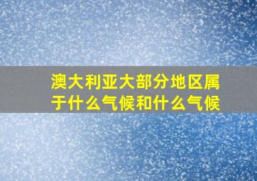 澳大利亚大部分地区属于什么气候和什么气候