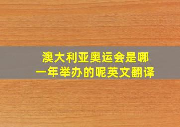 澳大利亚奥运会是哪一年举办的呢英文翻译