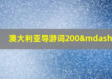 澳大利亚导游词200—300