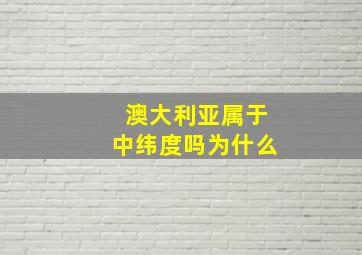 澳大利亚属于中纬度吗为什么