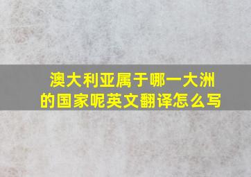 澳大利亚属于哪一大洲的国家呢英文翻译怎么写