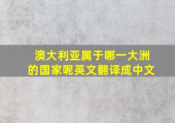 澳大利亚属于哪一大洲的国家呢英文翻译成中文