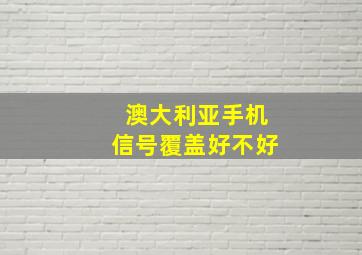 澳大利亚手机信号覆盖好不好