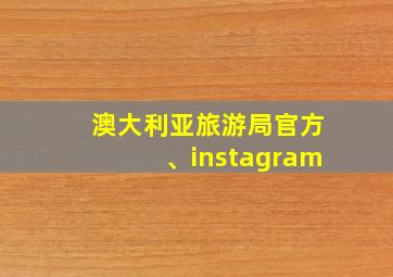 澳大利亚旅游局官方、instagram