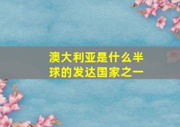 澳大利亚是什么半球的发达国家之一