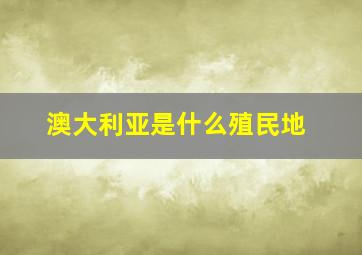 澳大利亚是什么殖民地