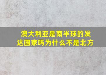 澳大利亚是南半球的发达国家吗为什么不是北方