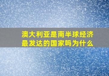 澳大利亚是南半球经济最发达的国家吗为什么