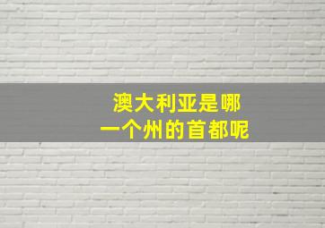 澳大利亚是哪一个州的首都呢