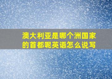 澳大利亚是哪个洲国家的首都呢英语怎么说写