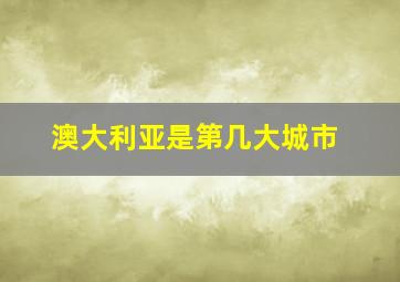 澳大利亚是第几大城市