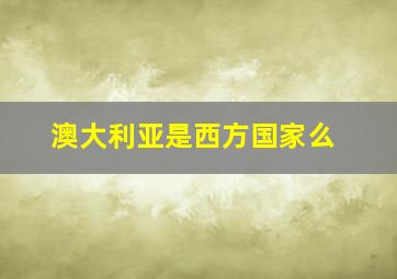 澳大利亚是西方国家么