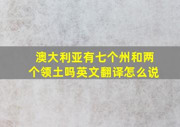 澳大利亚有七个州和两个领土吗英文翻译怎么说