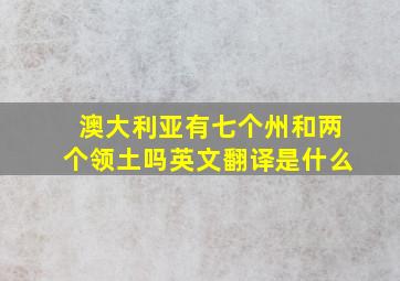 澳大利亚有七个州和两个领土吗英文翻译是什么