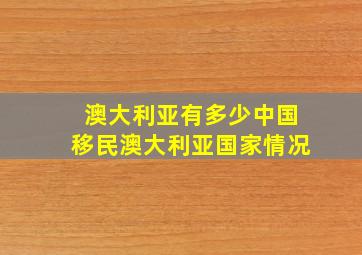 澳大利亚有多少中国移民澳大利亚国家情况