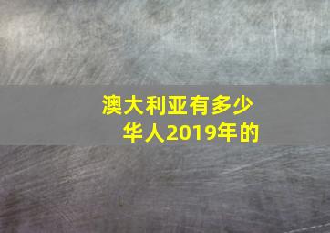 澳大利亚有多少华人2019年的