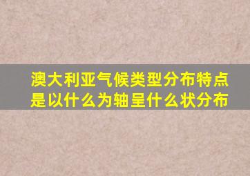 澳大利亚气候类型分布特点是以什么为轴呈什么状分布