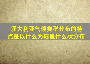 澳大利亚气候类型分布的特点是以什么为轴呈什么状分布