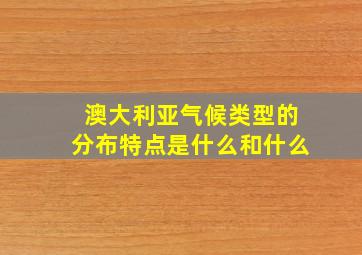 澳大利亚气候类型的分布特点是什么和什么