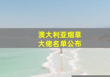 澳大利亚烟草大佬名单公布