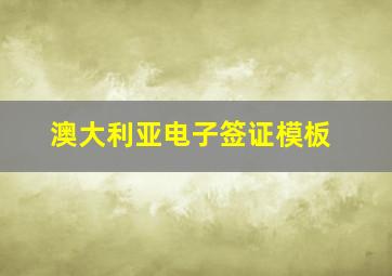 澳大利亚电子签证模板