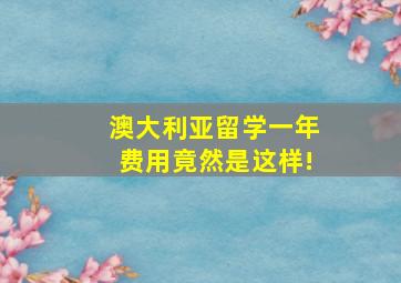 澳大利亚留学一年费用竟然是这样!