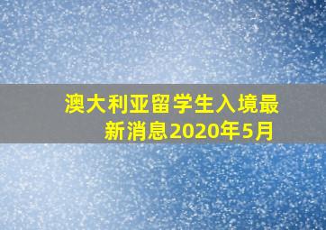 澳大利亚留学生入境最新消息2020年5月