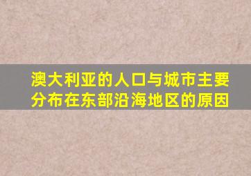 澳大利亚的人口与城市主要分布在东部沿海地区的原因