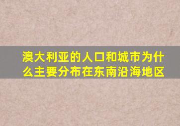 澳大利亚的人口和城市为什么主要分布在东南沿海地区