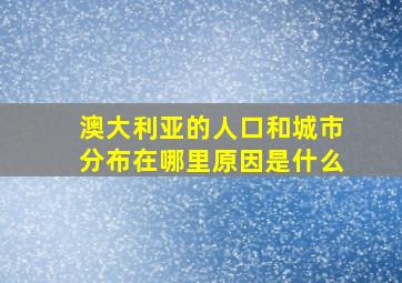 澳大利亚的人口和城市分布在哪里原因是什么