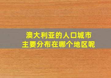 澳大利亚的人口城市主要分布在哪个地区呢