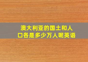 澳大利亚的国土和人口各是多少万人呢英语