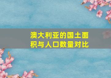 澳大利亚的国土面积与人口数量对比