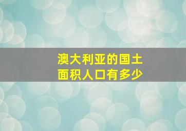 澳大利亚的国土面积人口有多少