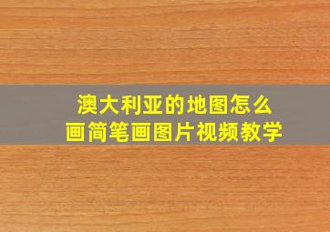 澳大利亚的地图怎么画简笔画图片视频教学