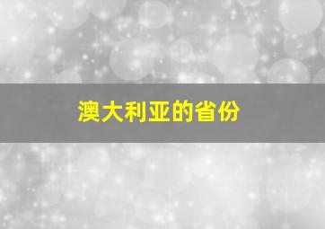 澳大利亚的省份