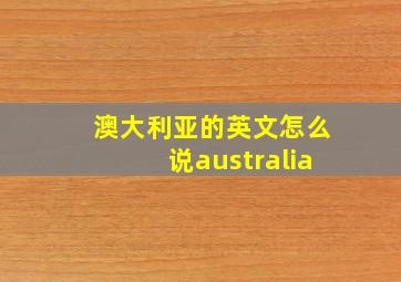 澳大利亚的英文怎么说australia