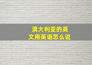 澳大利亚的英文用英语怎么说