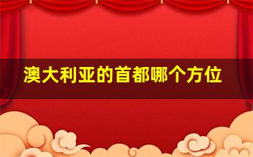 澳大利亚的首都哪个方位