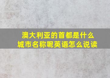 澳大利亚的首都是什么城市名称呢英语怎么说读