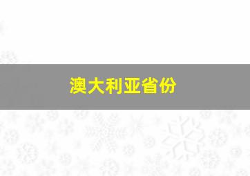 澳大利亚省份