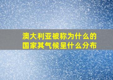 澳大利亚被称为什么的国家其气候呈什么分布