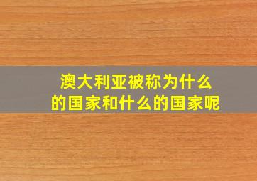 澳大利亚被称为什么的国家和什么的国家呢